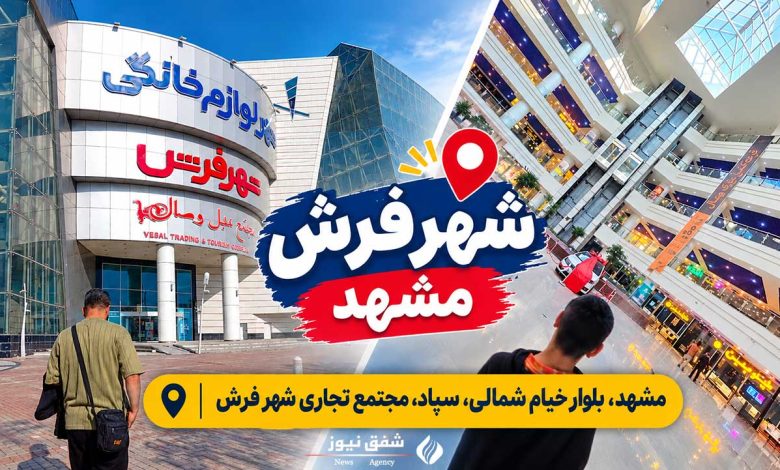 شهر فرش مشهد
