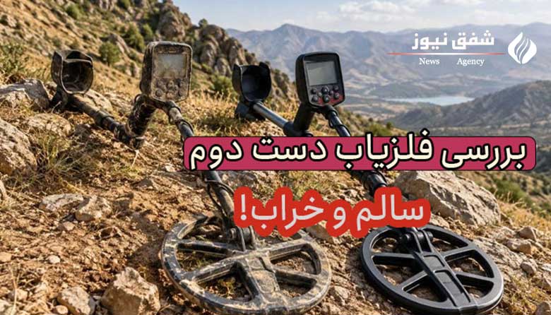 راهنمای خرید فلزیاب دست دوم و کارکرده