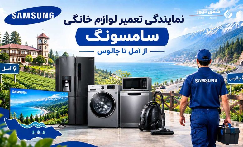 نمایندگی تعمیر لوازم خانگی سامسونگ