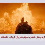 زمان پخش فصل سوم سریال ارباب حلقه‌ها