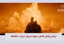 زمان پخش فصل سوم سریال ارباب حلقهها
