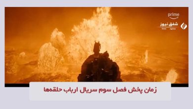 زمان پخش فصل سوم سریال ارباب حلقهها