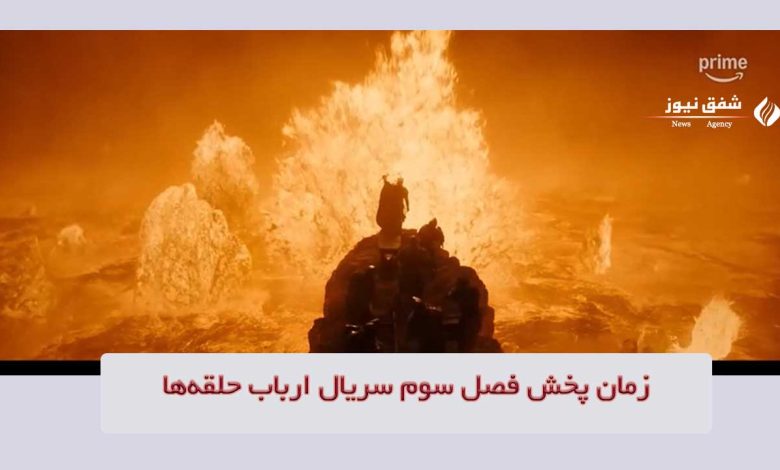 زمان پخش فصل سوم سریال ارباب حلقهها