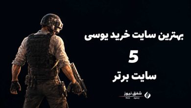بهترین سایت خرید یوسی