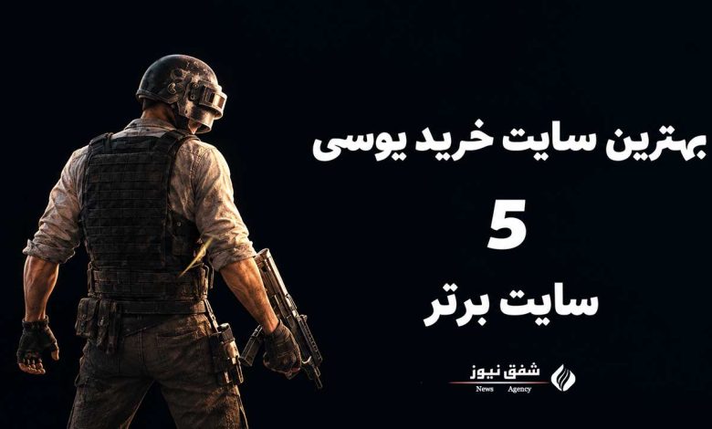 بهترین سایت خرید یوسی