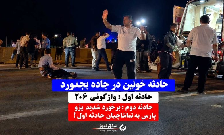 تصادف خونین بجنورد - شیروان