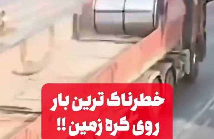 خطرناکترین بار دنیا