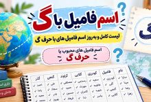اسم فامیل با گ