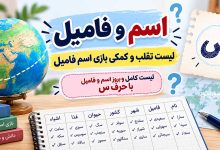 اسم فامیل با س